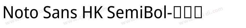 Noto Sans HK SemiBol字体转换 Noto Sans HK SemiBol字体转换